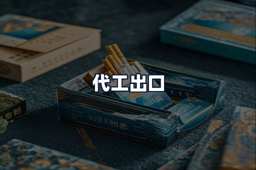 代工出口