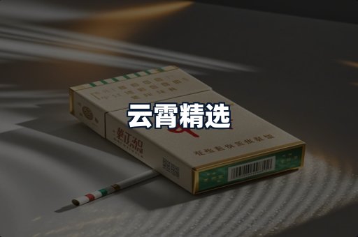 云霄精选